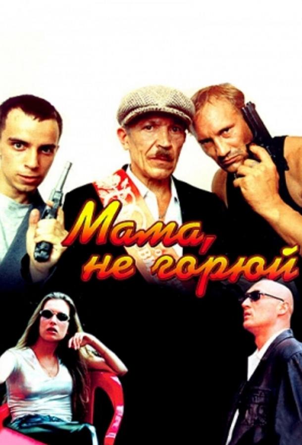 Постер к Мама не горюй (1997)