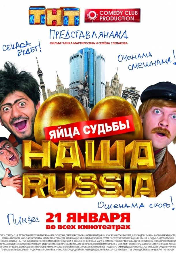 Постер к Наша Russia: Яйца судьбы (2010)