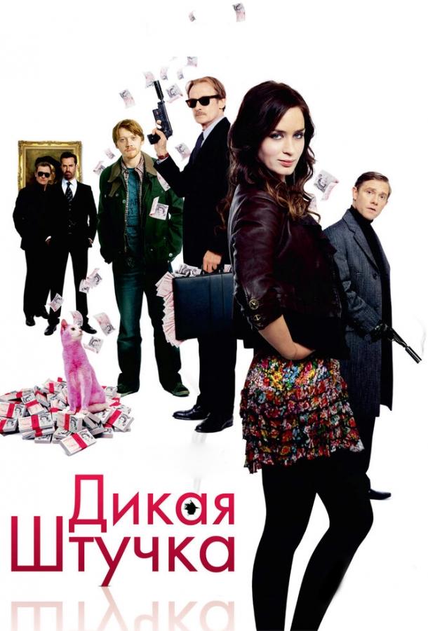 Постер к Дикая штучка (2009)