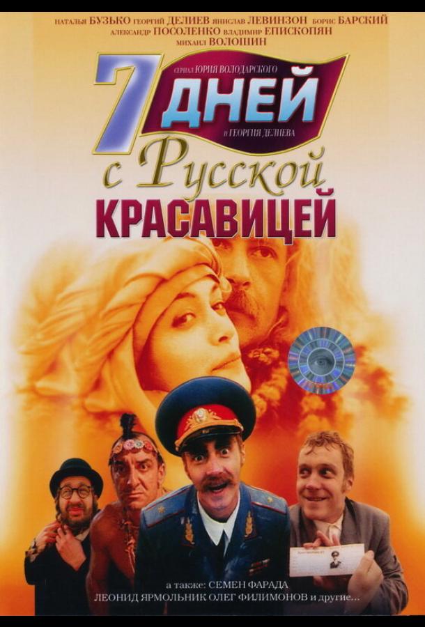 Постер к 7 дней с русской красавицей (1991)