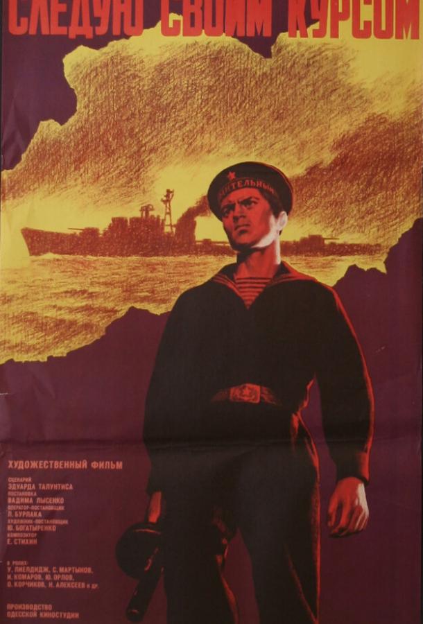 Постер к Следую своим курсом (1974)