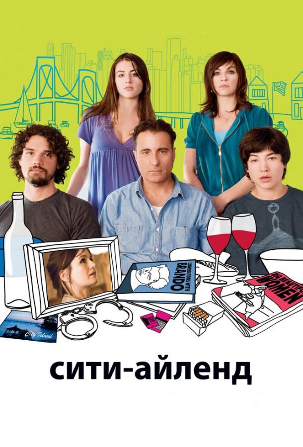 Постер к Сити-Айленд (2009)