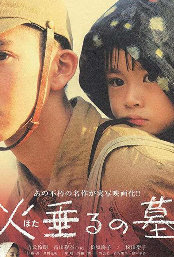 Постер к Могила светлячков (2008)
