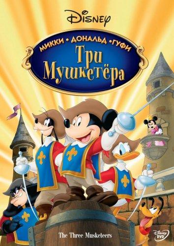 Постер к Три мушкетера. Микки, Дональд, Гуфи (2004)