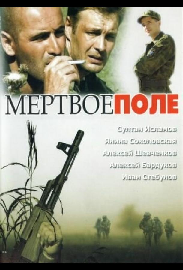 Постер к Мёртвое поле (2006)