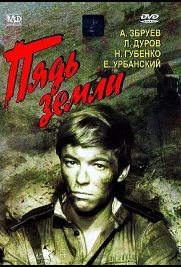 Постер к Пядь земли (1964)