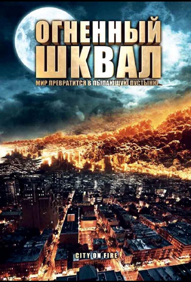 Постер к Огненный шквал (2009)