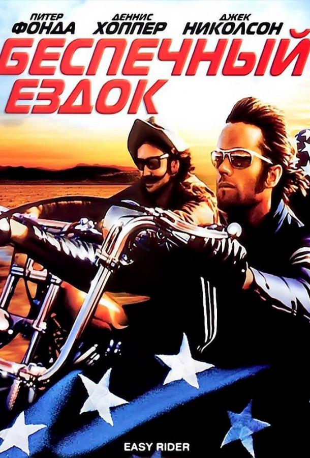 Постер к Беспечный ездок (1969)
