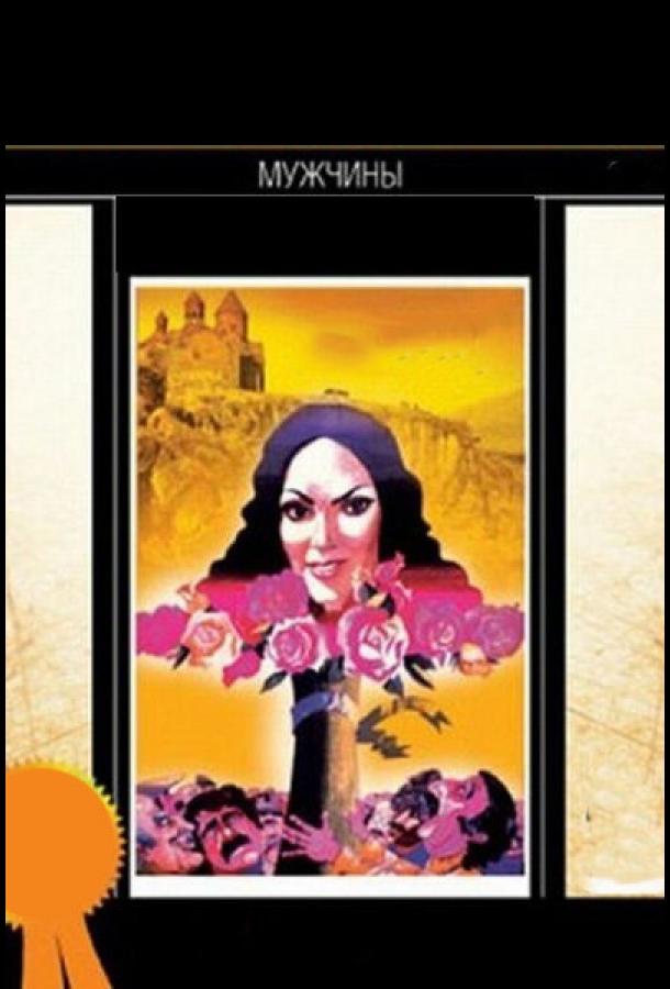 Постер к Мужчины (1972)