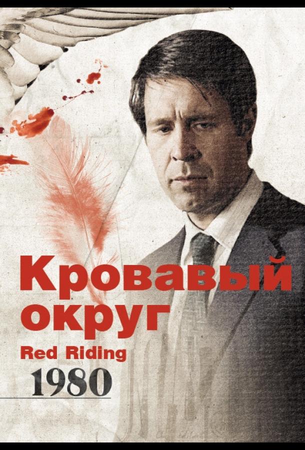 Постер к Кровавый округ: 1980 (2009)