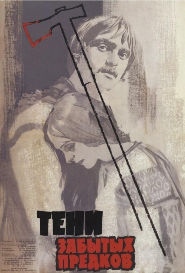 Постер к Тени забытых предков (1964)