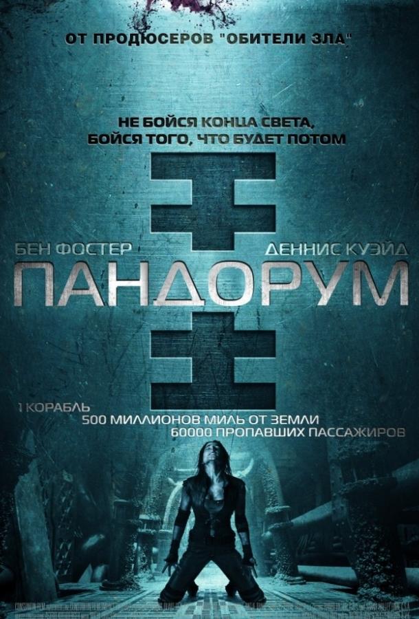Постер к Пандорум (2009)
