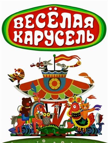 Постер к Веселая карусель (1 сезон)