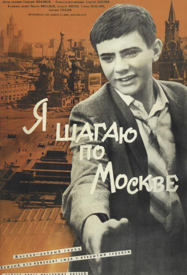 Постер к Я шагаю по Москве (1964)