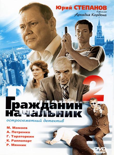 Постер к Гражданин начальник 2 (1 сезон)