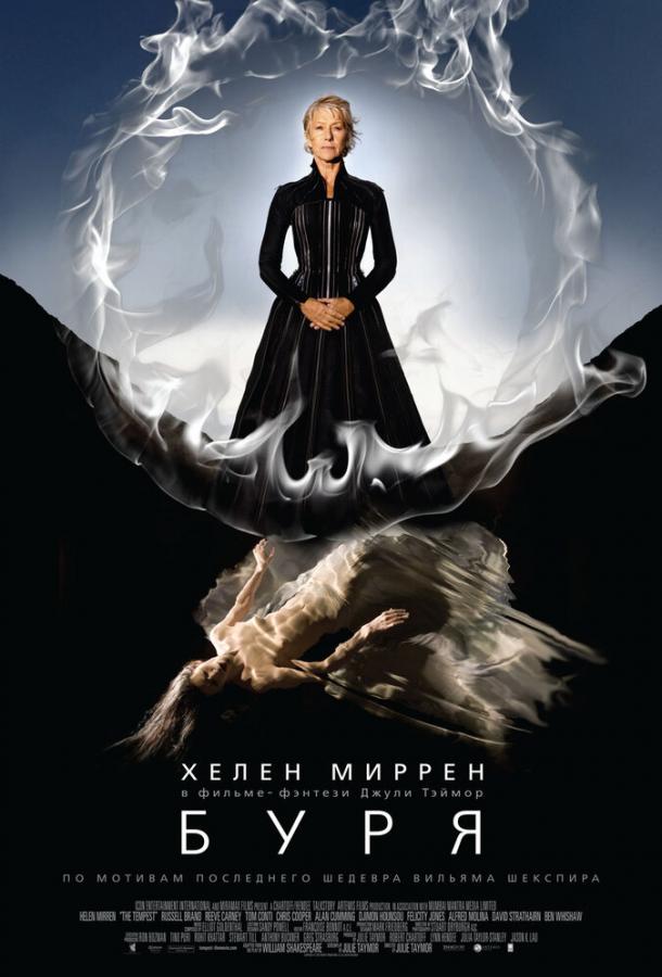 Постер к Буря (2010)