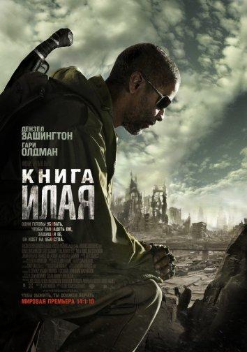 Постер к Книга Илая (2010)