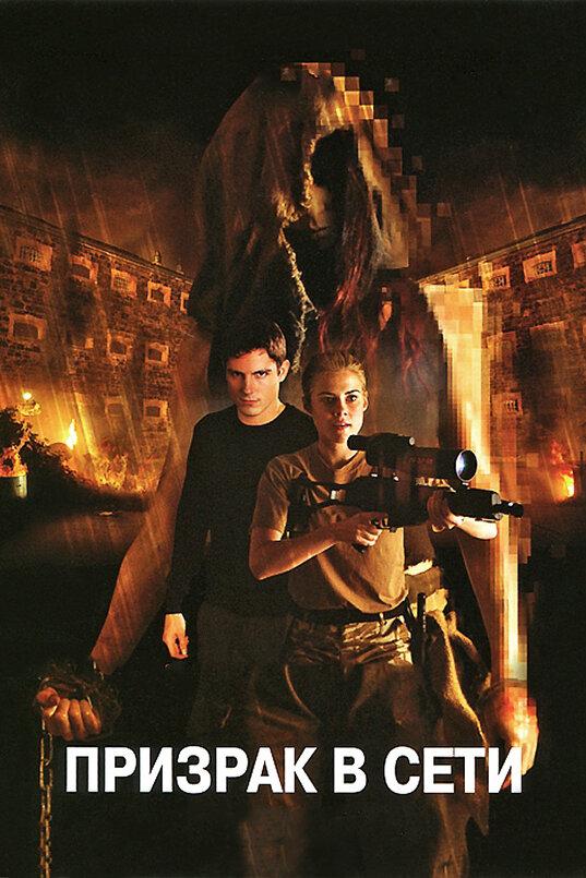 Постер к Призрак в сети (2009)