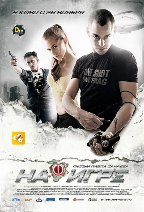 Постер к На игре (2009)