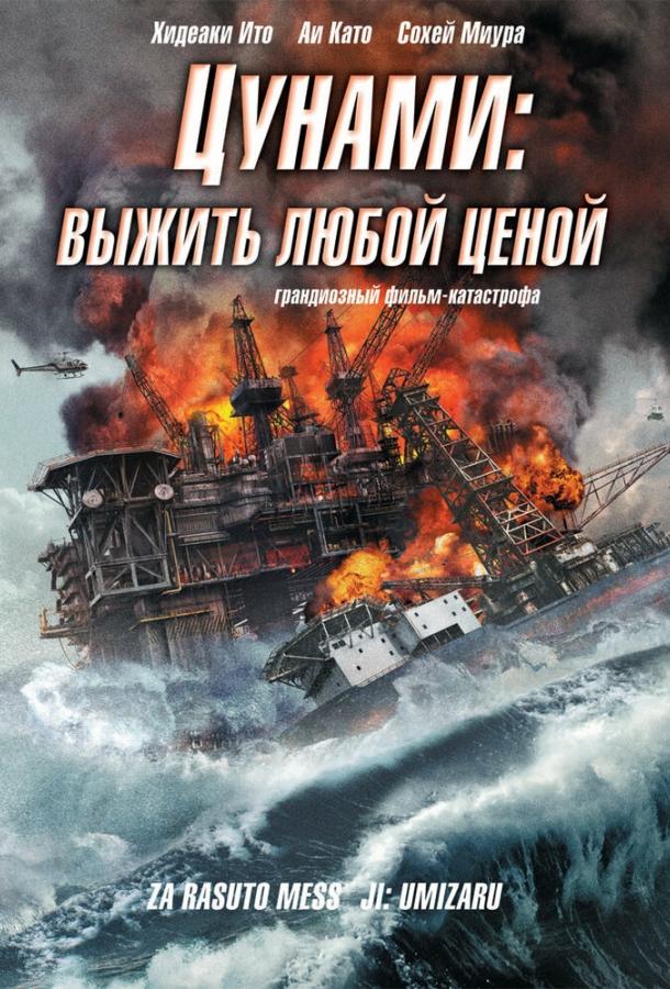 Постер к Цунами: Выжить любой ценой (2010)