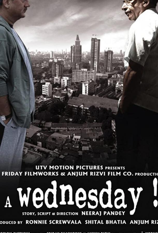 Постер к Среда (2008)