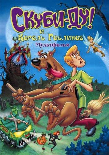 Постер к Скуби-Ду и Король Гоблинов (2008)