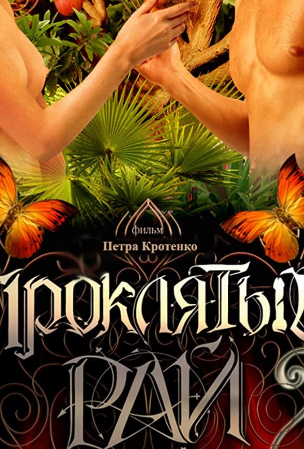 Постер к Проклятый рай 2 (1 сезон)