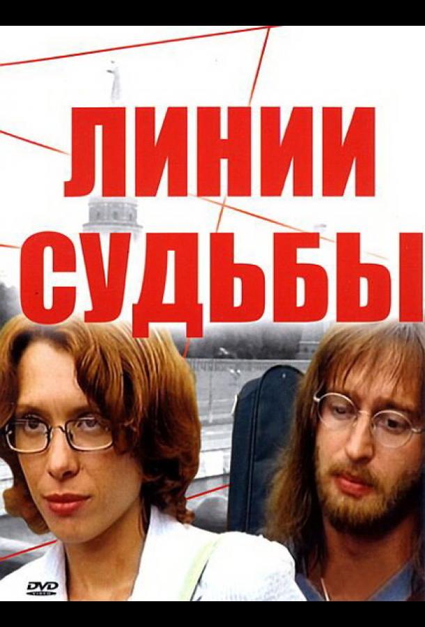 Постер к Линии судьбы (1 сезон)
