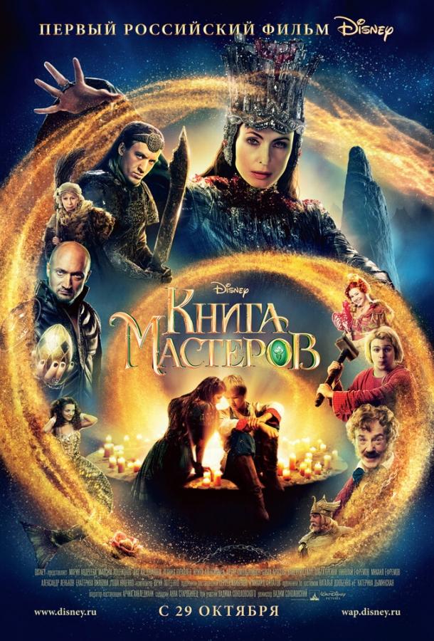 Постер к Книга мастеров (2009)