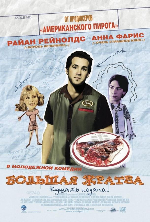 Постер к Большая жратва (2005)