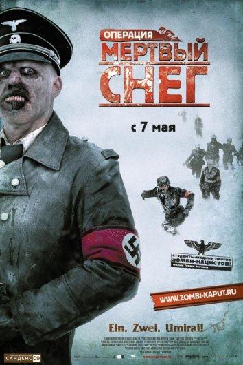 Постер к Операция «Мертвый снег» (2009)