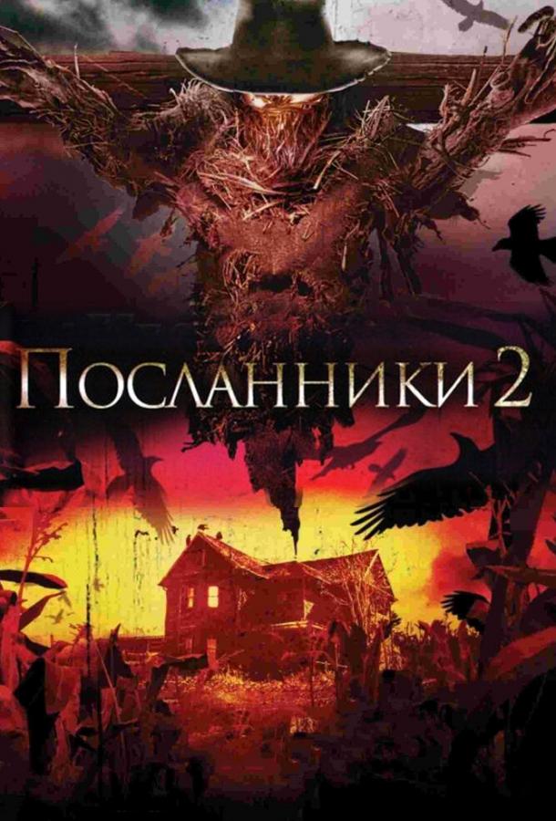 Постер к Посланники 2 (2009)