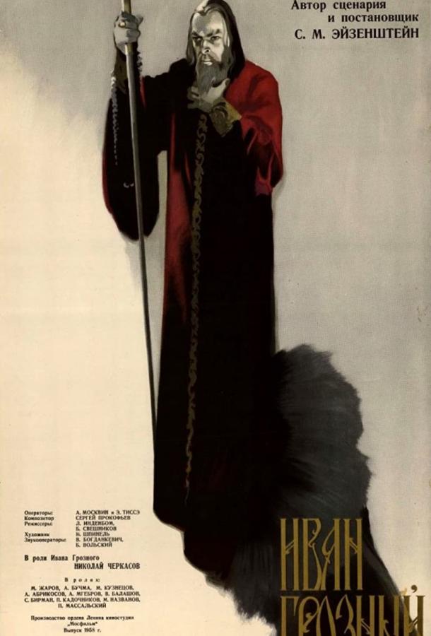 Постер к Иван Грозный. Сказ второй: Боярский заговор (1945)
