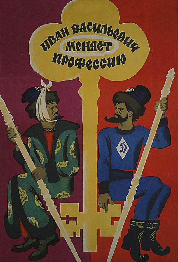 Постер к Иван Васильевич меняет профессию (1973)