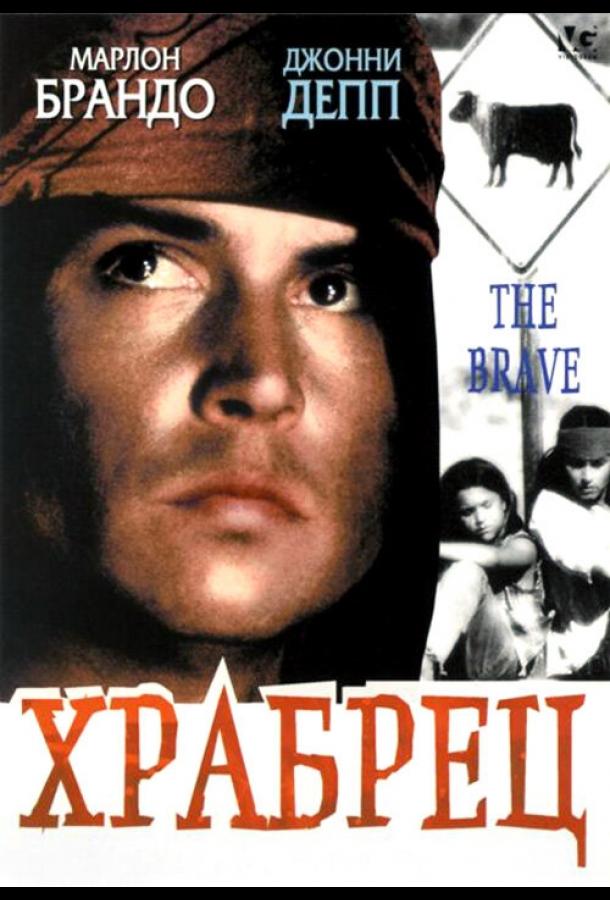 Постер к Храбрец (1997)