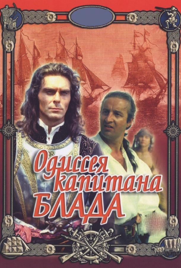 Постер к Одиссея капитана Блада (1991)