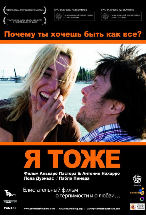 Постер к Я тоже (2009)