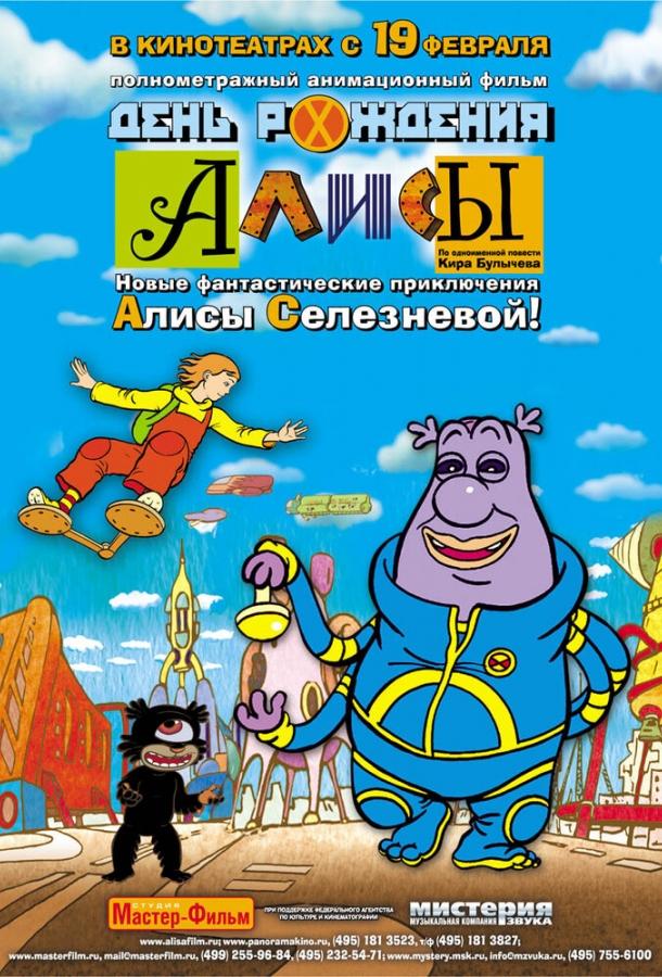 Постер к День рождения Алисы (2009)
