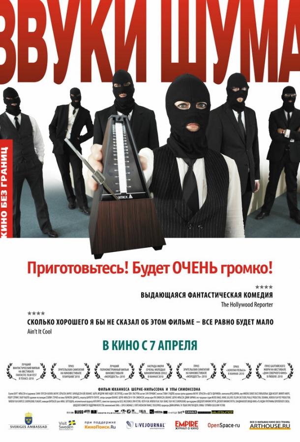Постер к Звуки шума (2010)