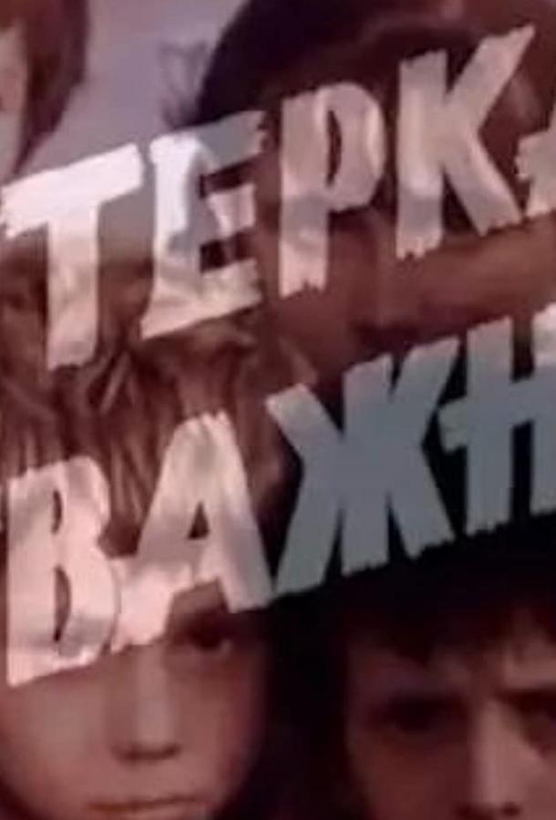 Постер к Пятерка отважных (1970)