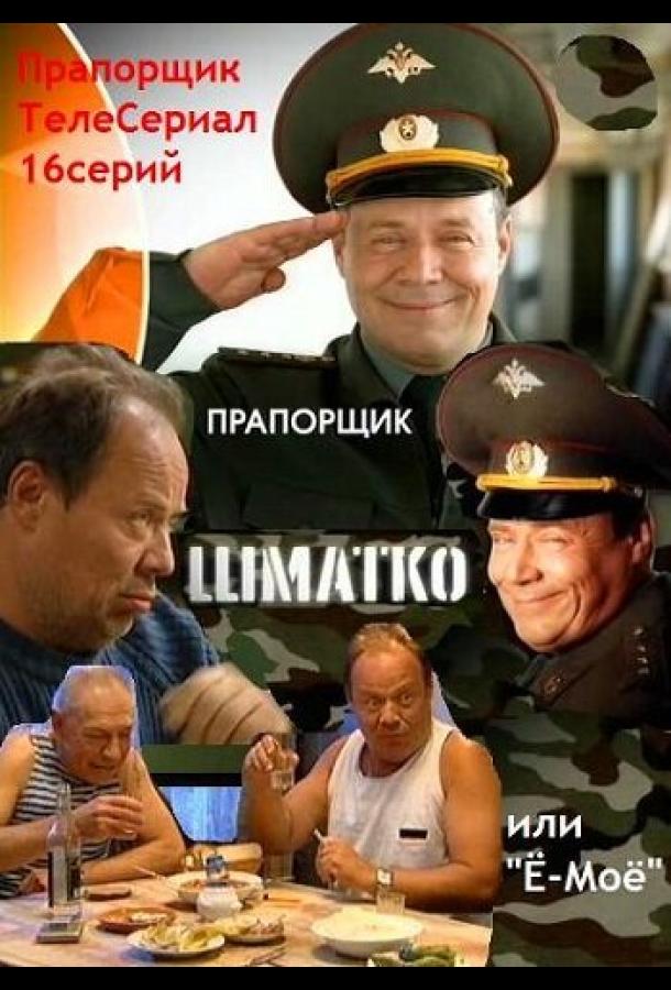 Постер к Прапорщик Шматко, или Ё-моё (1 сезон)