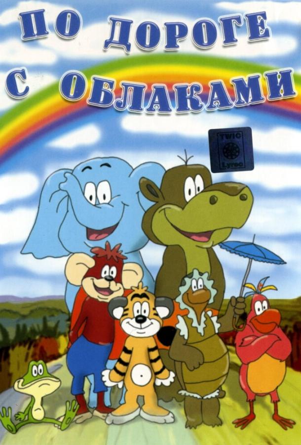 Постер к По дороге с облаками (1984)