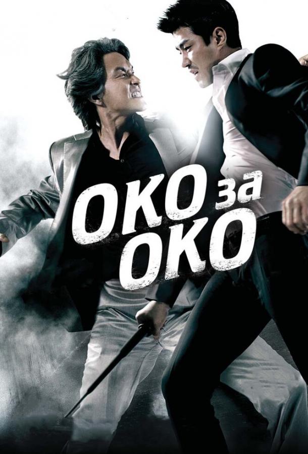 Постер к Око за око (2008)