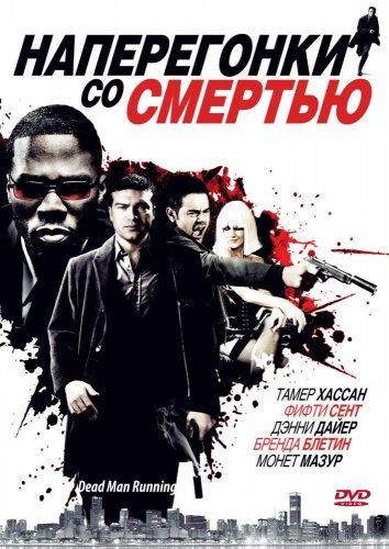 Постер к Наперегонки со смертью (2009)