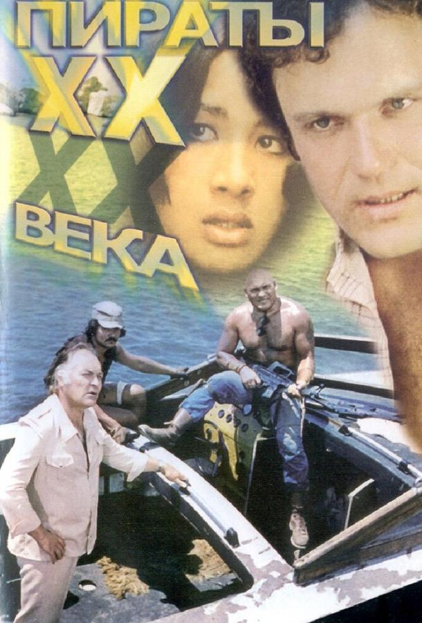 Постер к Пираты ХХ века (1979)