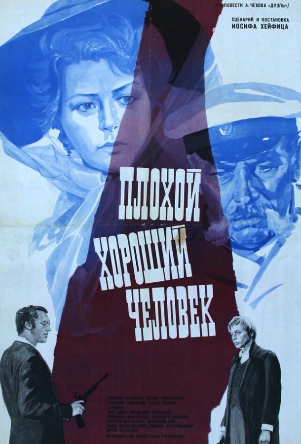 Постер к Плохой хороший человек (1973)