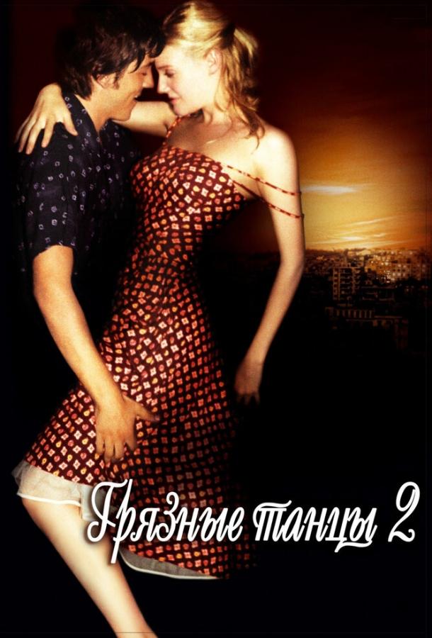 Постер к Грязные танцы 2: Гаванские ночи (2004)