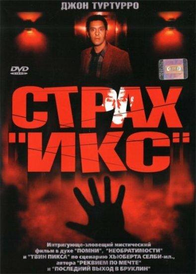 Постер к Страх «Икс» (2002)