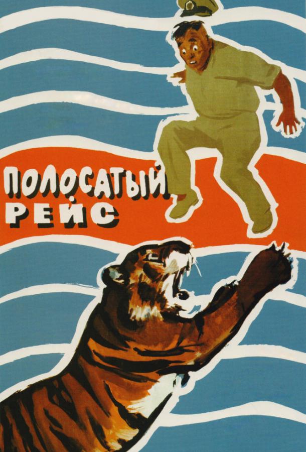 Постер к Полосатый рейс (1961)