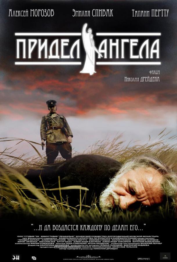 Постер к Придел Ангела (2008)